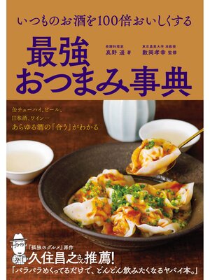 cover image of いつものお酒を100倍おいしくする　最強おつまみ事典